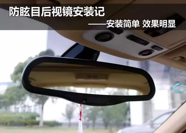 轻松安装防眩目后视镜，让你的驾驶更安全！