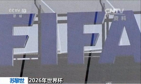 世界杯名额分配规则(2026年世界杯名额分配建议方案出炉)
