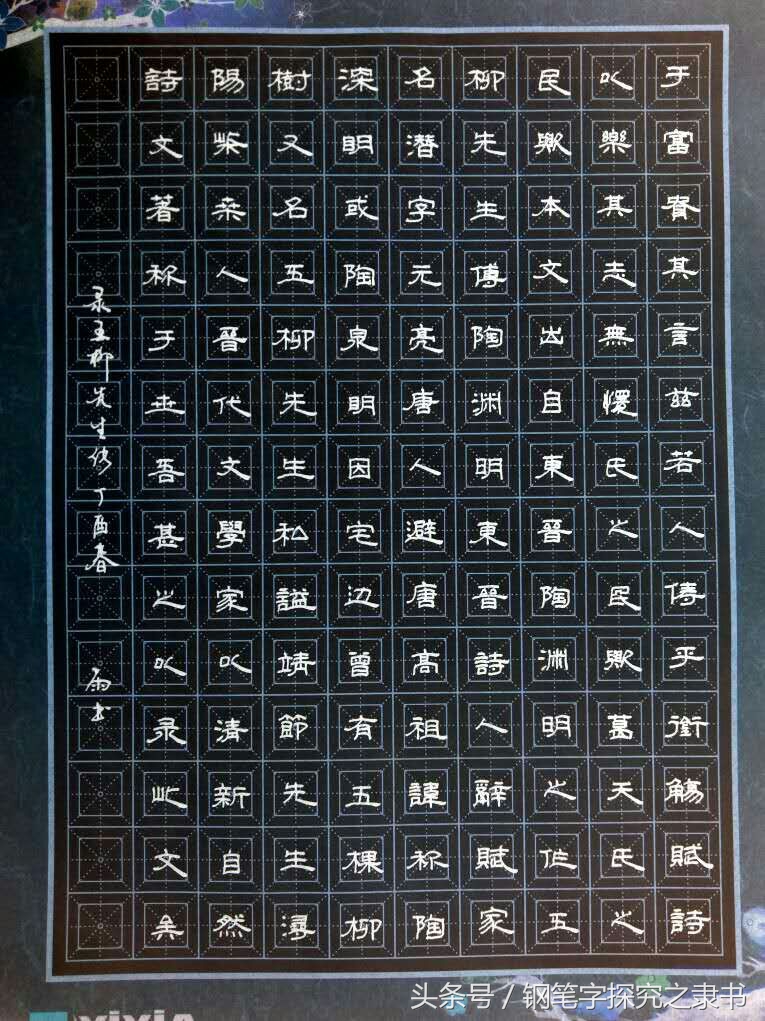 五柳先生传钢笔字五柳传书法