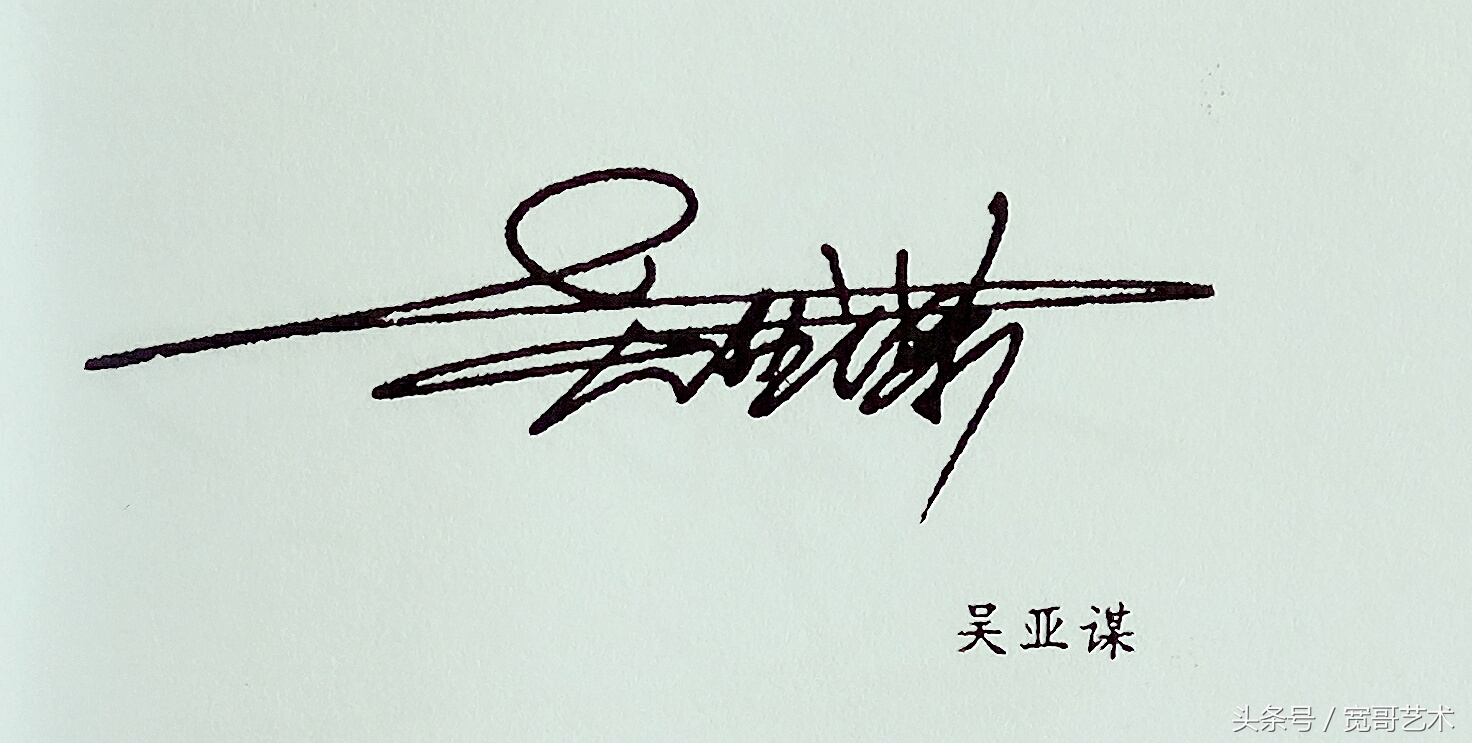 吴的艺术签名设计图片