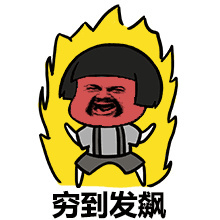 吃土——网络流行语