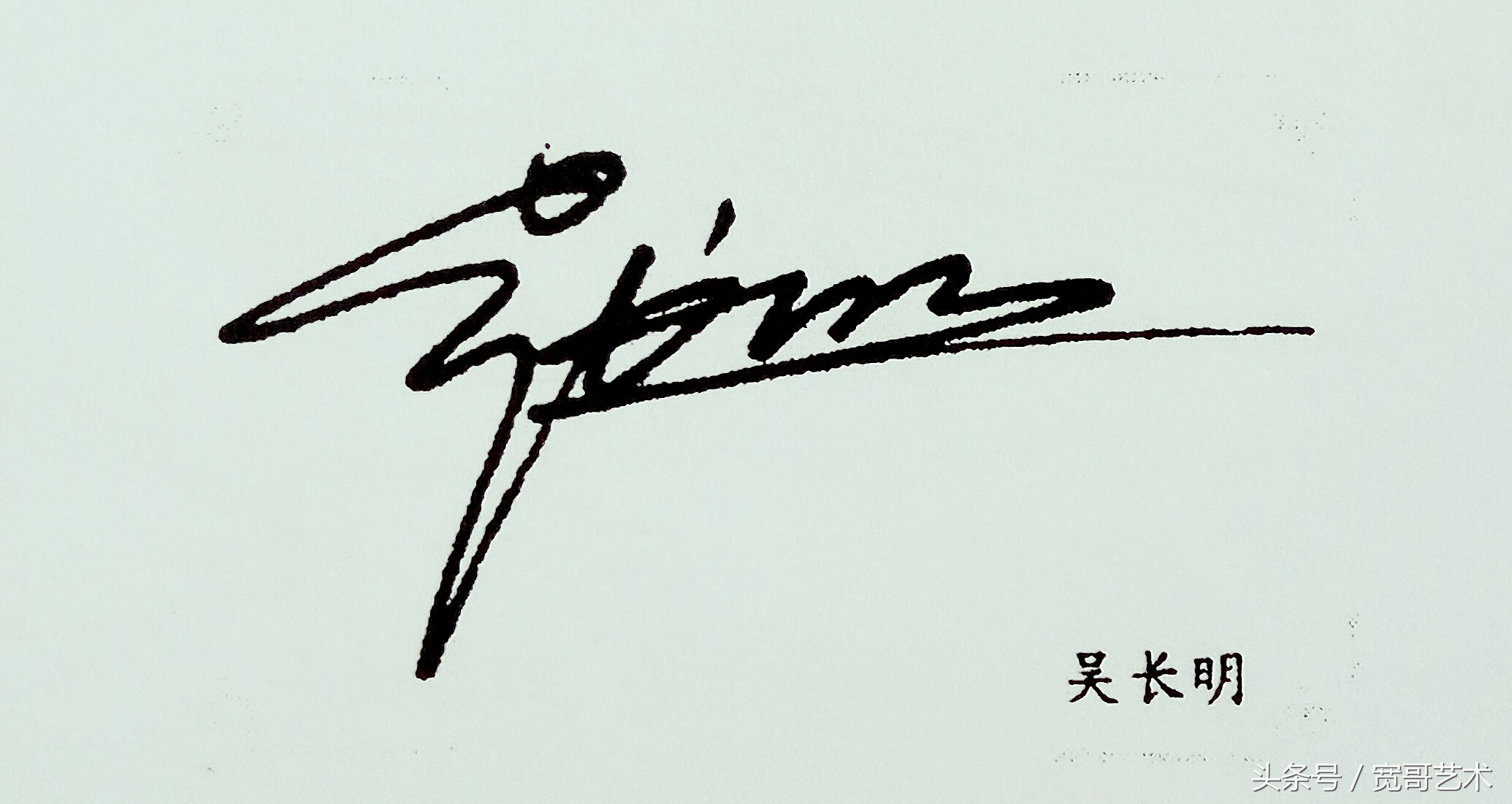 吴的艺术签名设计图片