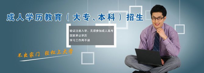 抽空把大学上了，成人高考是捷径