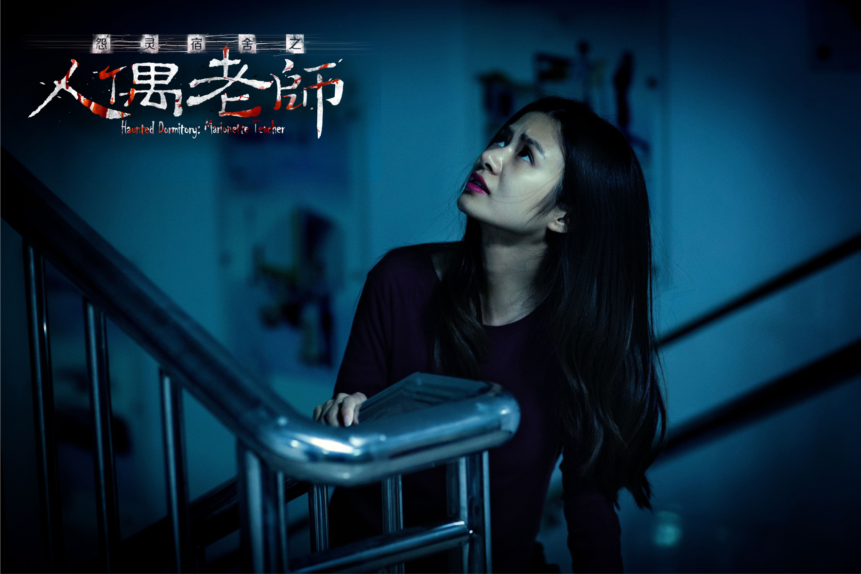 惊悚校园灵异传说《怨灵宿舍之人偶老师》发布终极版预告