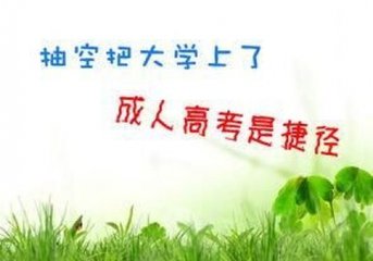 抽空把大学上了，成人高考是捷径