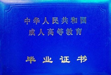 抽空把大学上了，成人高考是捷径