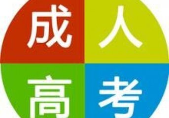 抽空把大学上了，成人高考是捷径