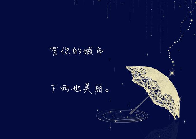 适合下雨天的心情句子，或伤感，或唯美