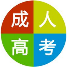 抽空把大学上了，成人高考是捷径