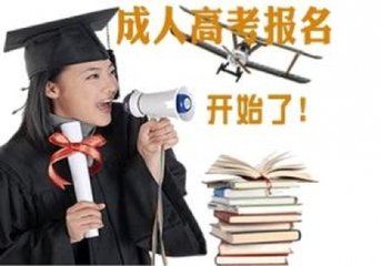 抽空把大学上了，成人高考是捷径
