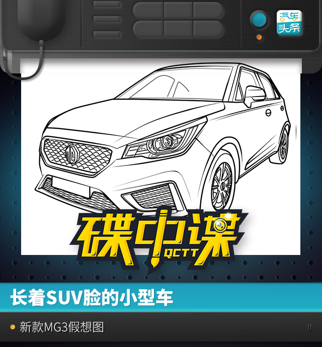 碟中谍｜长着SUV脸的小型车 新款MG3假想图
