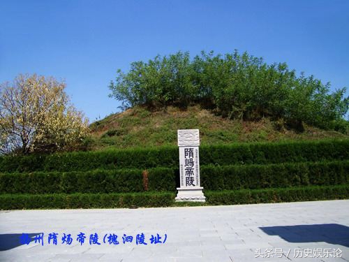 杨广死后被埋在何处？国家文物局指出，此地就是真正的隋炀帝墓