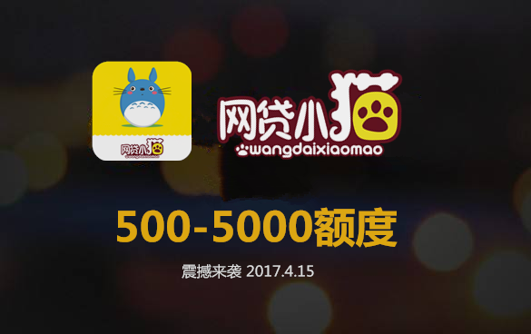 2017最火爆的手机贷款APP，网贷小猫、用钱宝上榜！