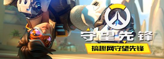 搞趣网：守望先锋低分段上分技巧 快速上50分攻略