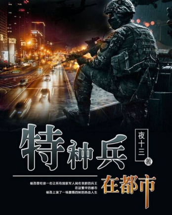 超热血特种兵网文推荐