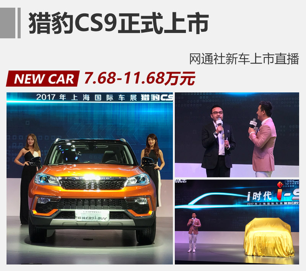猎豹CS9正式上市，7.68万起售，配置不输合资品牌！