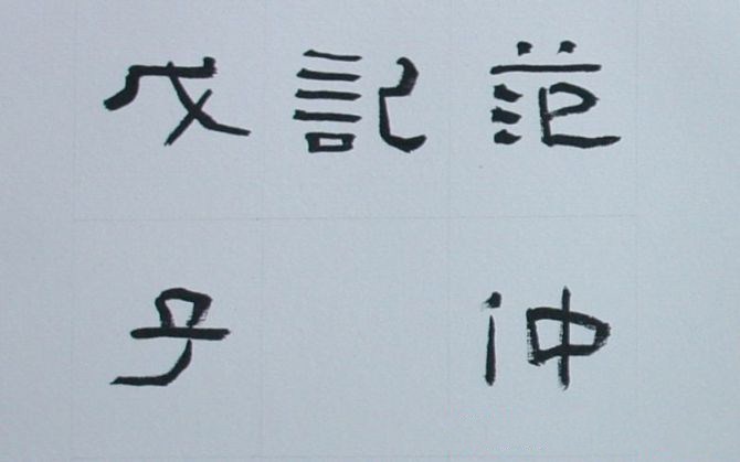 我怎样认识书法和理解书法