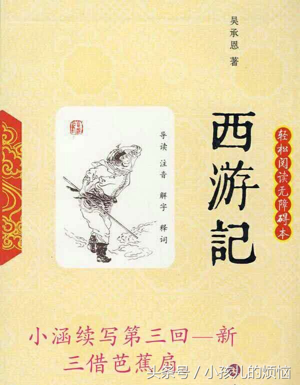 西游记三借芭蕉扇故事作文400字西游记三借芭蕉扇片段阅读理解