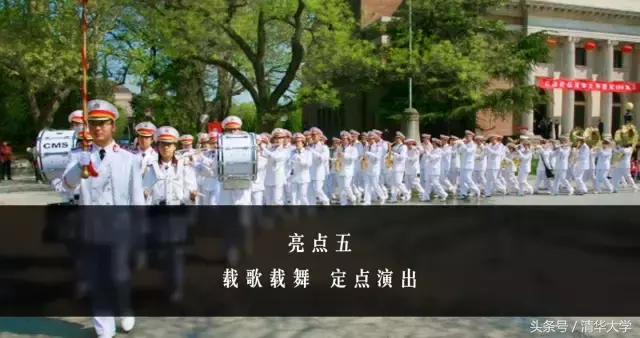 清华106周年校庆活动预告：学生军乐队、舞蹈队等将联袂游园