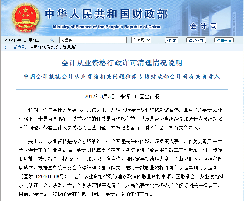 会计证取消了吗？来看财政部官网权威回复
