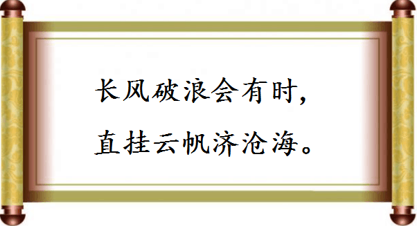 这些充满豪情志气的诗词佳句，哪一句是你的人生座右铭