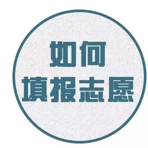 高考填报志愿方法及注意事项（含暨大招办联系方式）