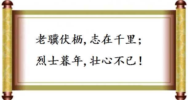 这些充满豪情志气的诗词佳句，哪一句是你的人生座右铭