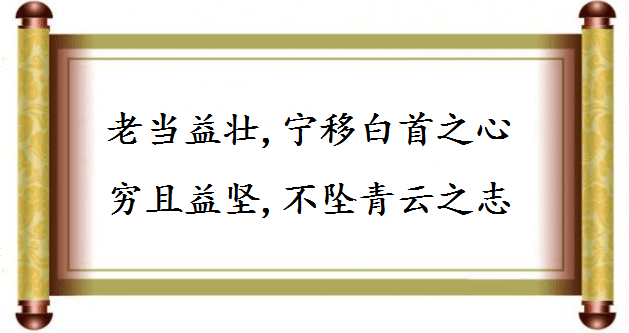 这些充满豪情志气的诗词佳句，哪一句是你的人生座右铭