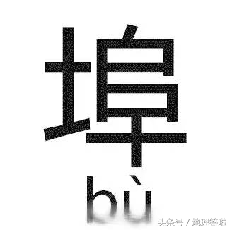 山东半岛常见带“罘”、“疃”、“夼”、“埠”的地名读音和涵义