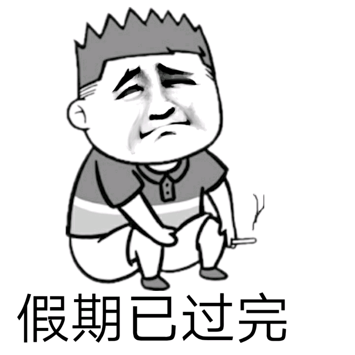 搞笑表情包之:温馨提示你的五一假期余额已不足,请充值