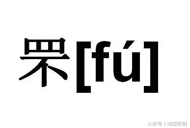 山东半岛常见带“罘”、“疃”、“夼”、“埠”的地名读音和涵义