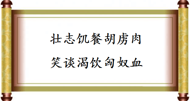 这些充满豪情志气的诗词佳句，哪一句是你的人生座右铭