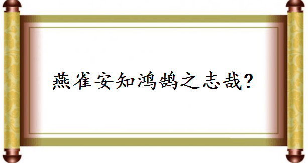 这些充满豪情志气的诗词佳句，哪一句是你的人生座右铭