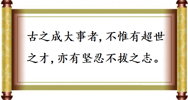 这些充满豪情志气的诗词佳句，哪一句是你的人生座右铭