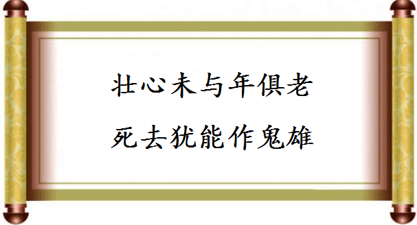 这些充满豪情志气的诗词佳句，哪一句是你的人生座右铭