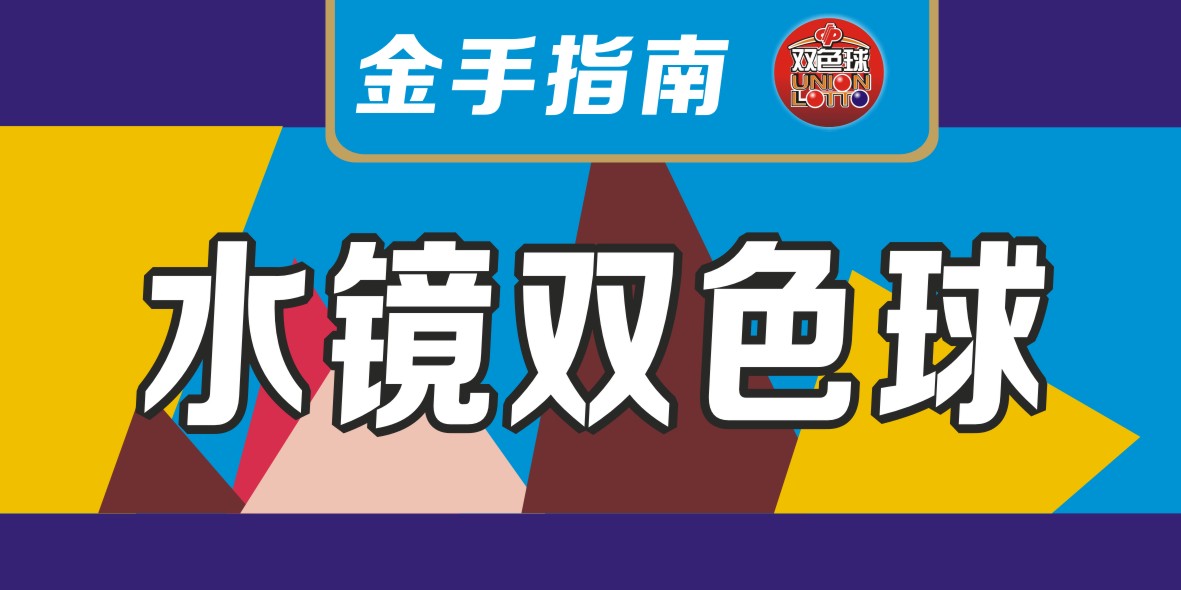 水镜双色球17055期：上期命中4个红球，龙头凤尾05-29