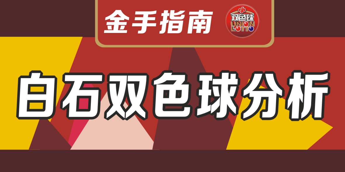 双色球中奖技巧——五种定胆技巧助你抓住6个红球