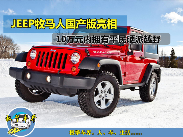 北京008亮相！JEEP牧马人国产版售价曝光