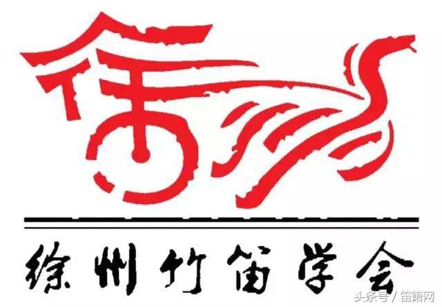 苏韵汉风｜《中国竹笛名家暨徐州竹笛学会成立》音乐会