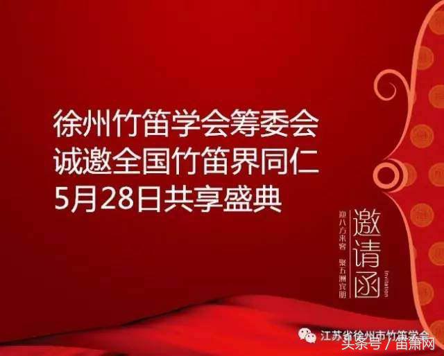 苏韵汉风｜《中国竹笛名家暨徐州竹笛学会成立》音乐会