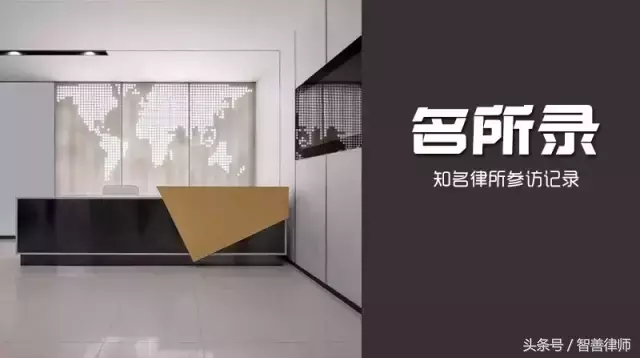 公生明律师事务所（智善名所录）