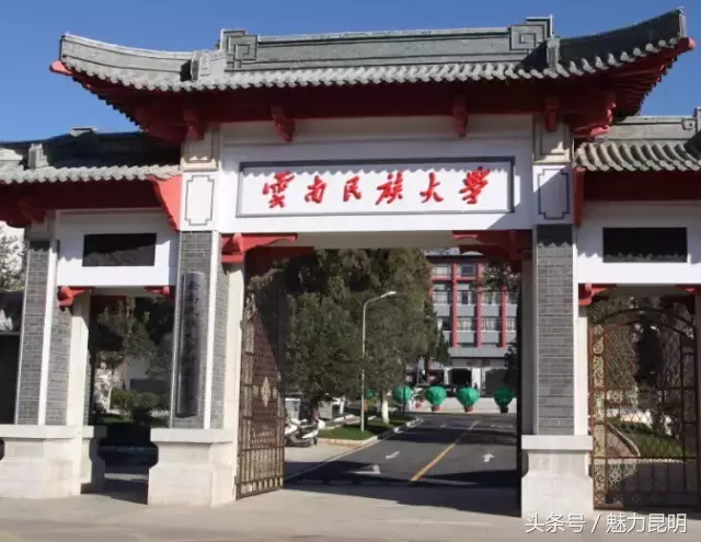 云南民族大学，再见！