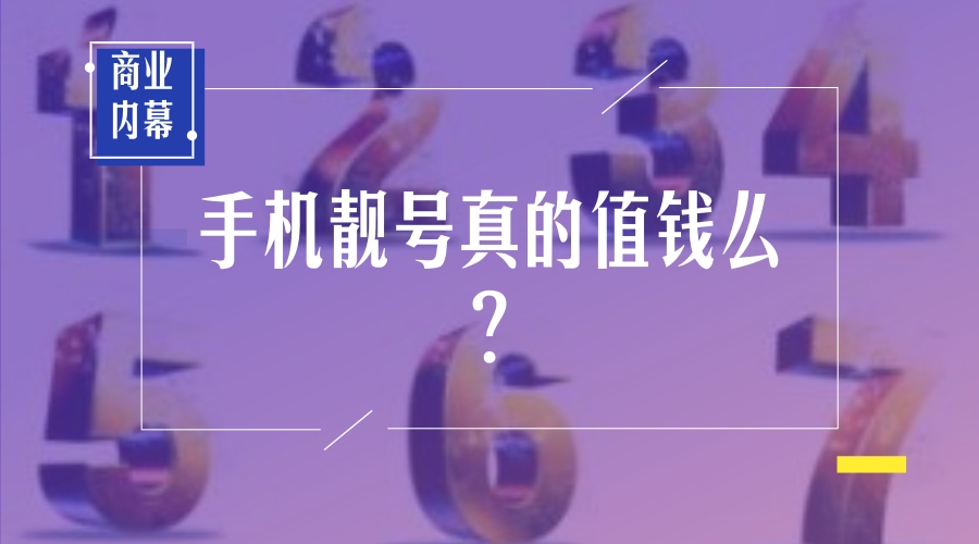 如何做手机靓号代理商（手机靓号卖1）
