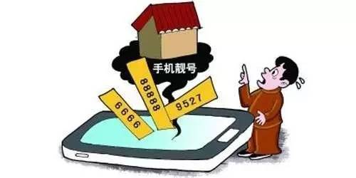 手机靓号卖1.25亿？你的手机号值多少钱？手机靓号这样交易！