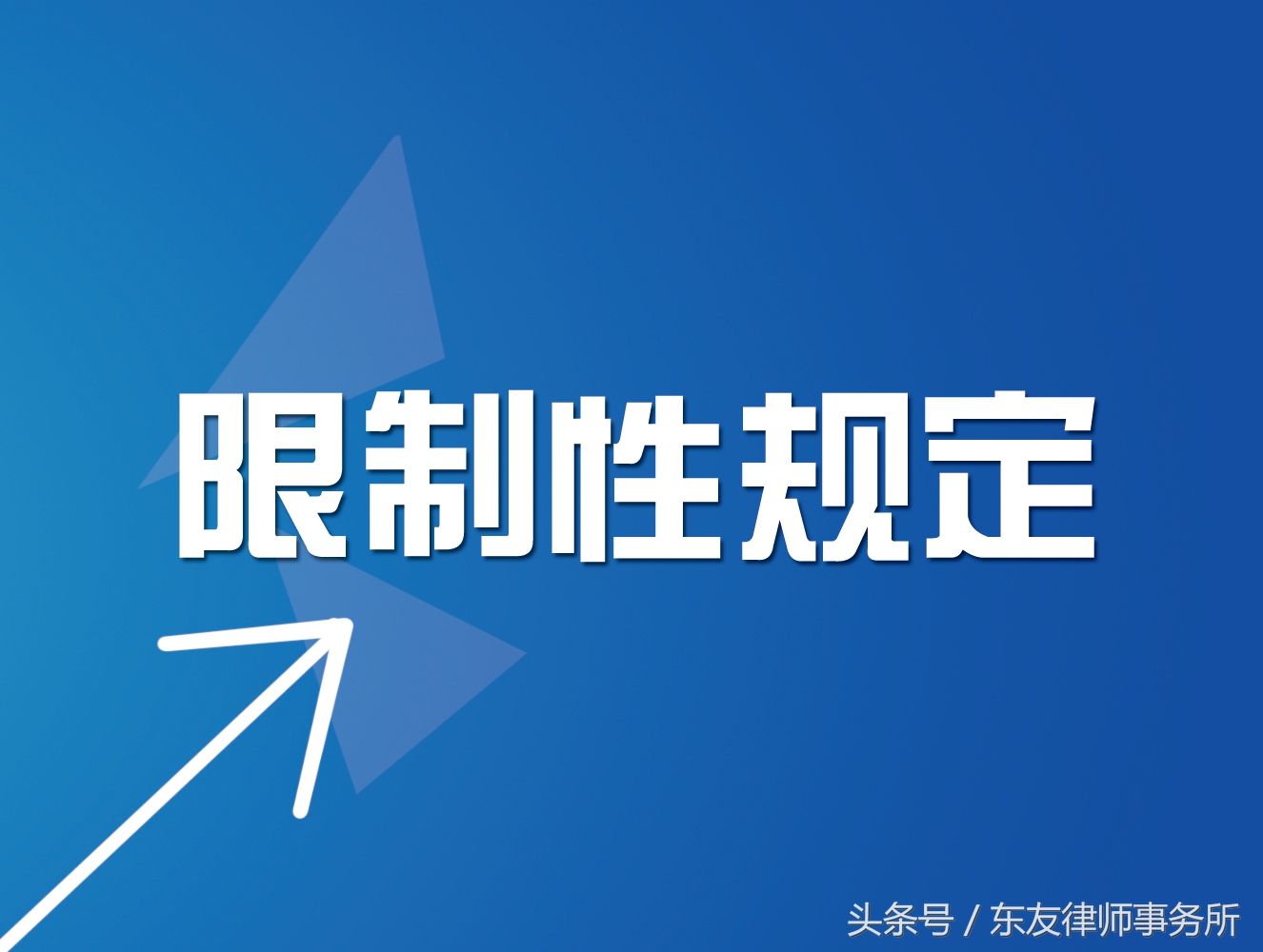 劳务派遣中，对于用工和派遣双方存在哪些限制性规定？