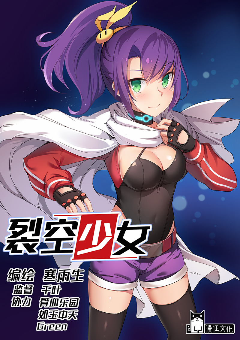 机械萌娘热血漫《裂空少女》 01：有情人终成兄妹