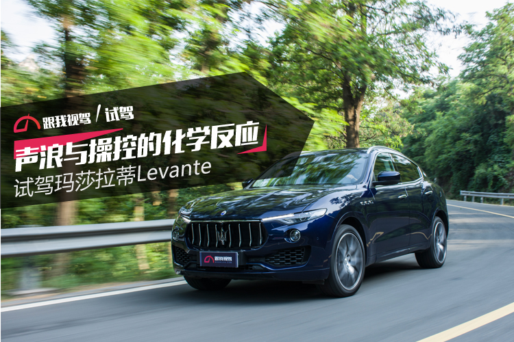声浪与操控的化学反应 试驾玛莎拉蒂Levante