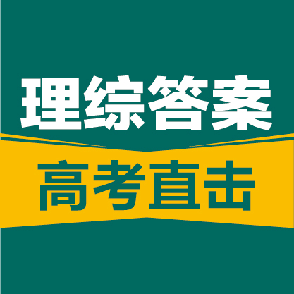 2017河北高考理综答案解析发布！庄里的小伙伴们可以对答案啦