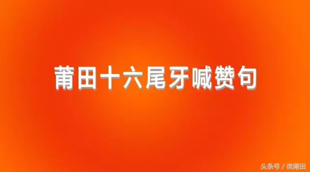 莆仙方言：莆仙人独特的民俗文化，你知道几句莆田赞句呢？