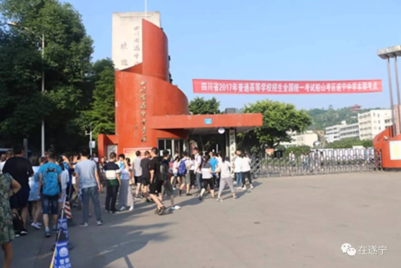 高考首日！2017遂宁高考现场有这些暖心故事！考生们，加油！